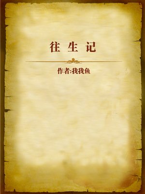 cover image of 往生记 (Future Life)